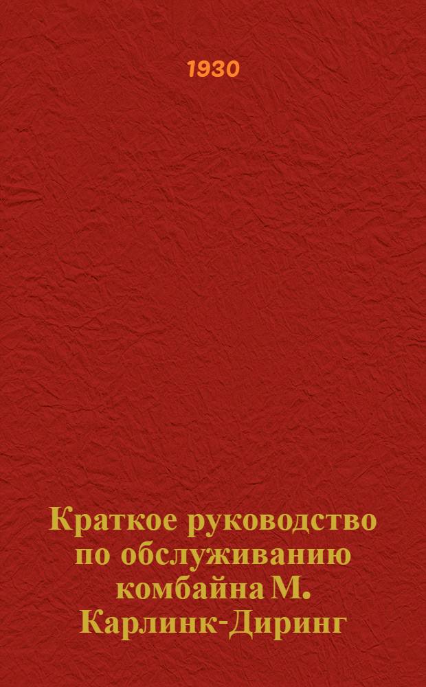 Краткое руководство по обслуживанию комбайна М. Карлинк-Диринг