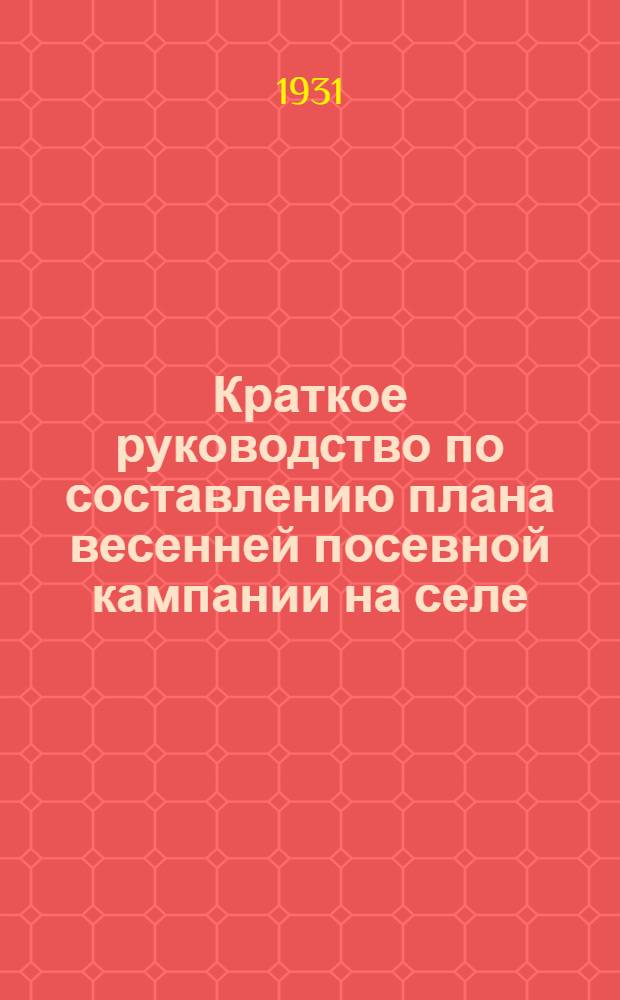 Краткое руководство по составлению плана весенней посевной кампании на селе : Примерная программа