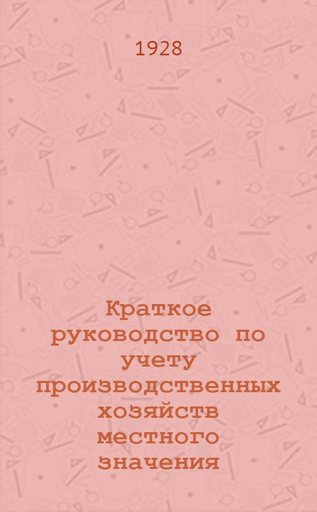 Краткое руководство по учету производственных хозяйств местного значения