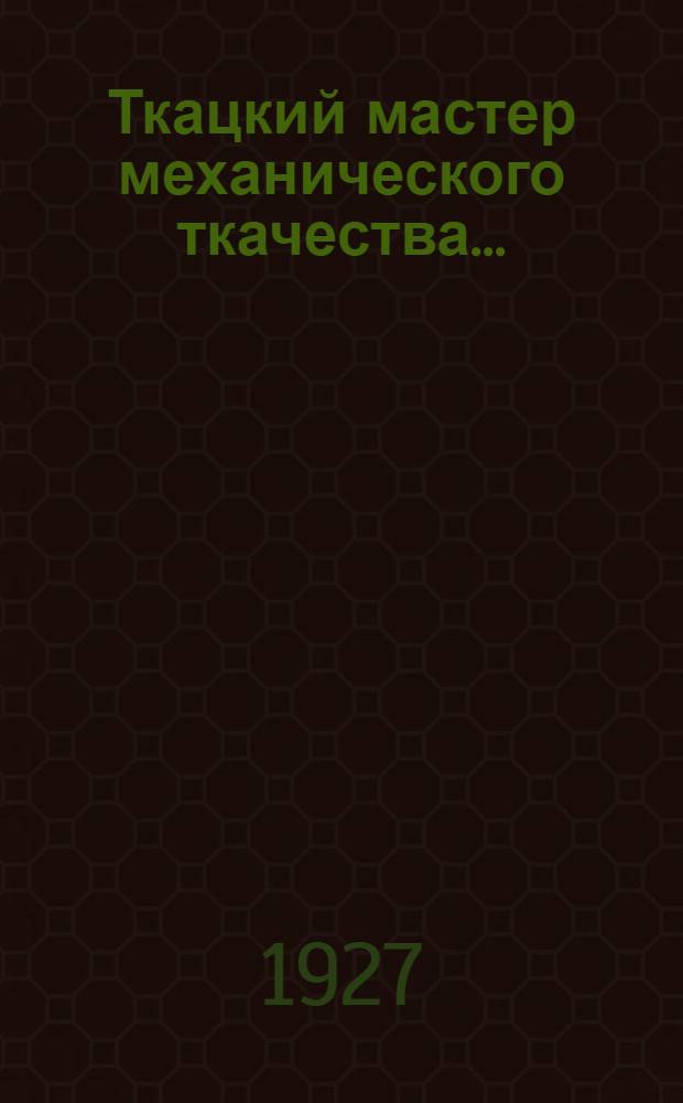Ткацкий мастер механического ткачества .. : Часть I-3. Часть 1 : Простой ткацкий станок