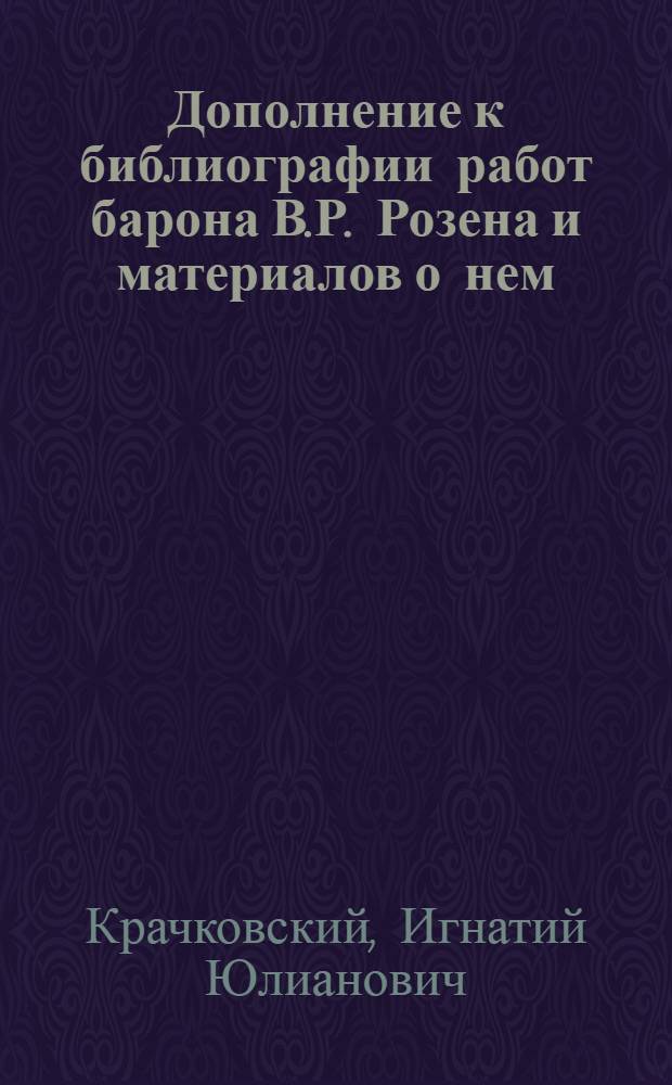 Дополнение к библиографии работ барона В.Р. Розена и материалов о нем