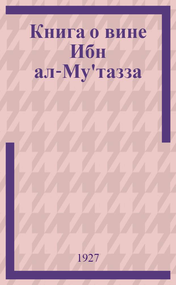 Книга о вине Ибн ал-Му'тазза