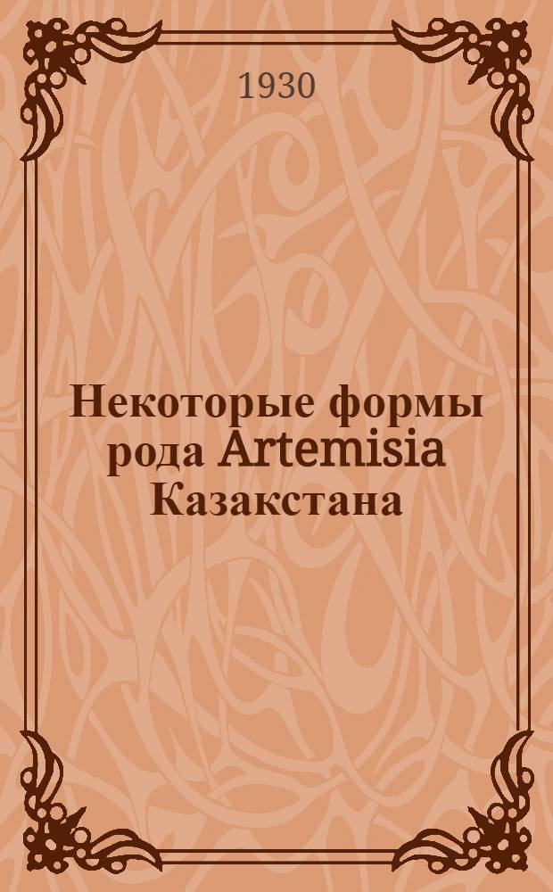 Некоторые формы рода Artemisia Казакстана