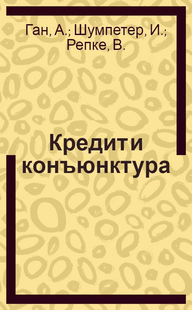Кредит и конъюнктура
