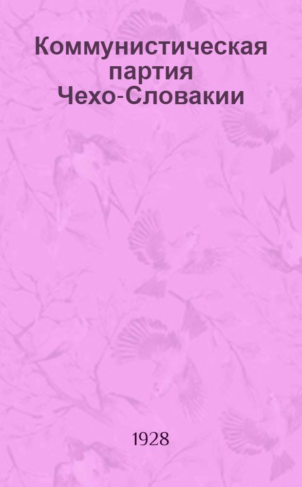 Коммунистическая партия Чехо-Словакии