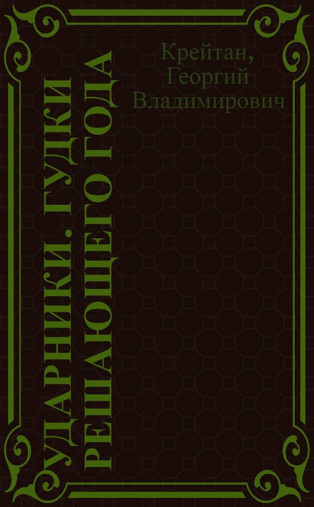 Ударники. Гудки решающего года : Четвертая книга стихов