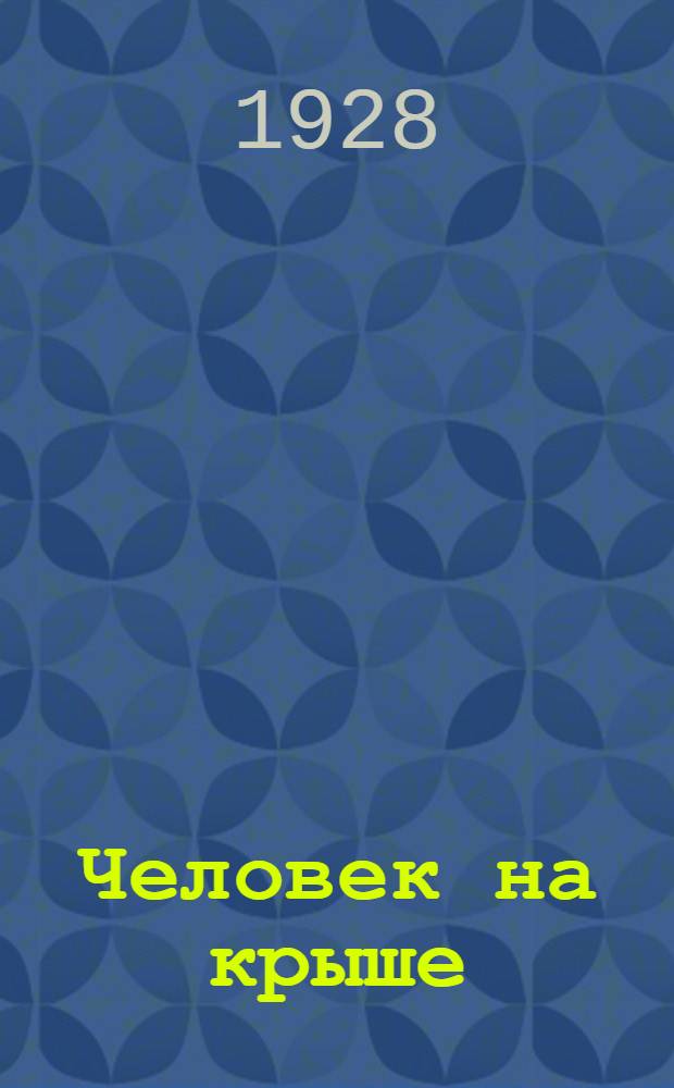 Человек на крыше : Вторая книга стихов