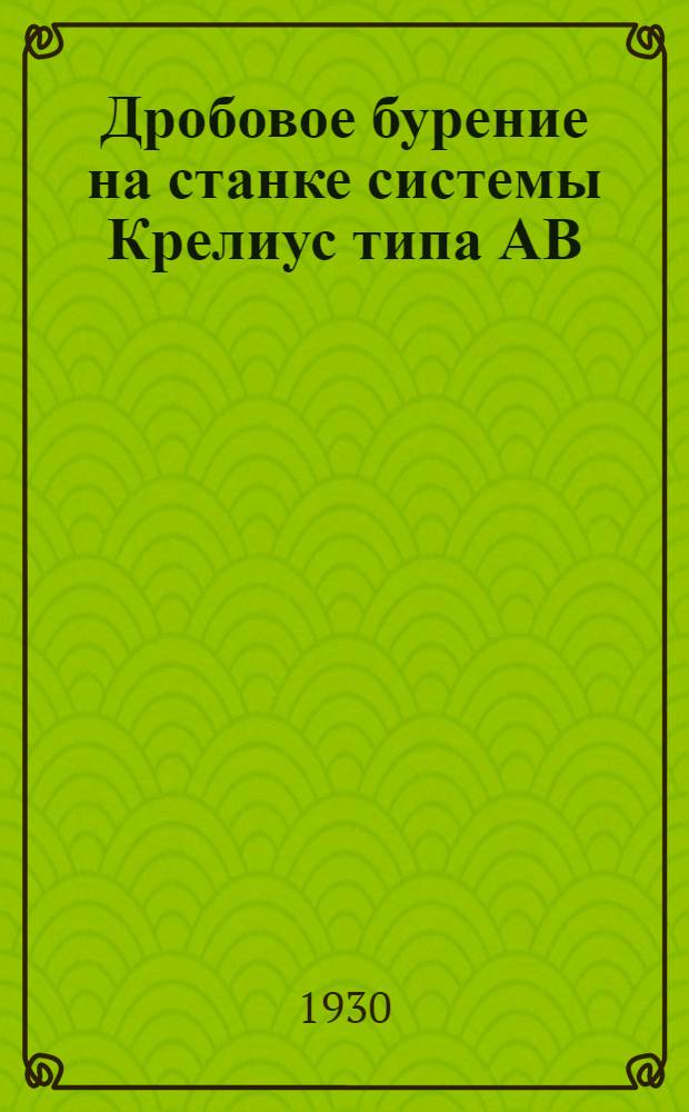 Дробовое бурение на станке системы Крелиус типа АВ : С 4 табл