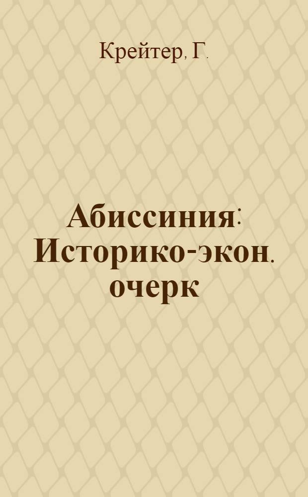 Абиссиния : Историко-экон. очерк