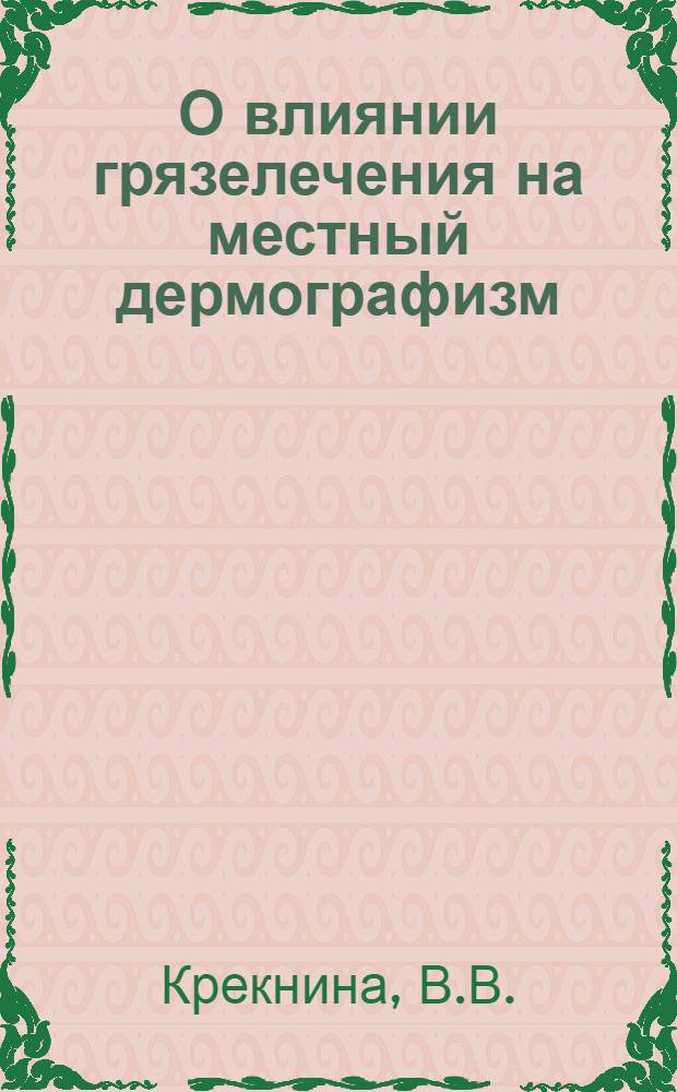 О влиянии грязелечения на местный дермографизм