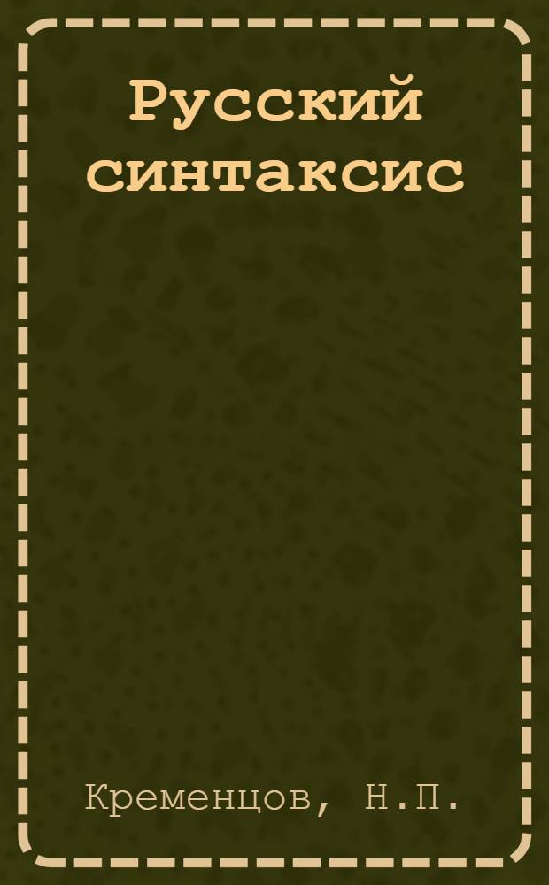 Русский синтаксис : Учебное пособие для студентов Саку, инпросов и национальных школ II ступени