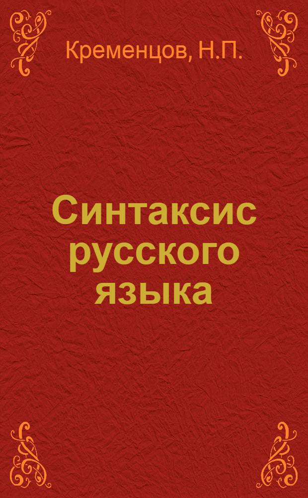 Синтаксис русского языка : Учебное пособие для студентов вузов, рабфаков и педтехникумов