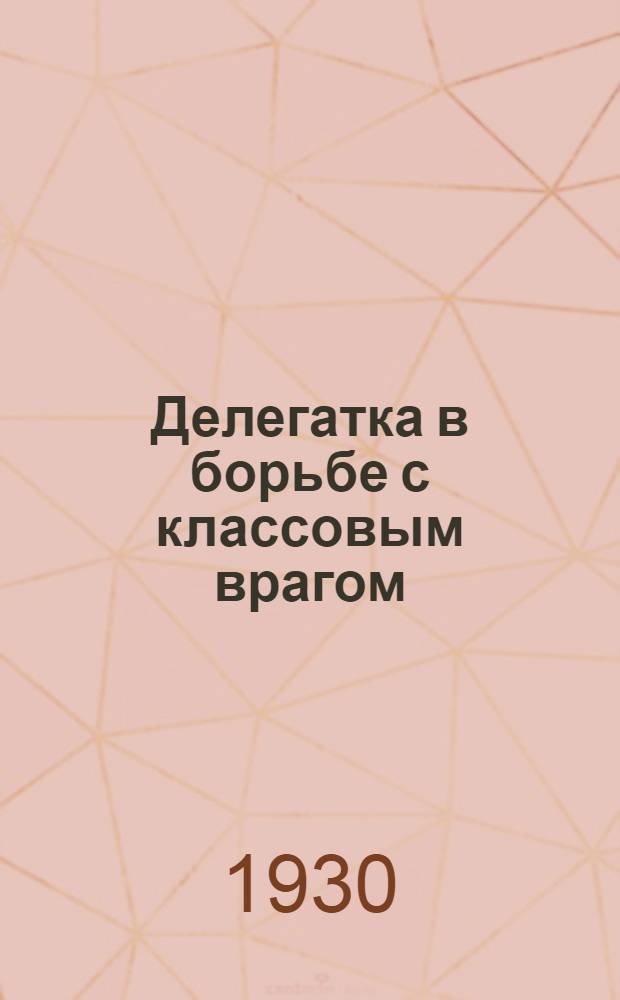 Делегатка в борьбе с классовым врагом