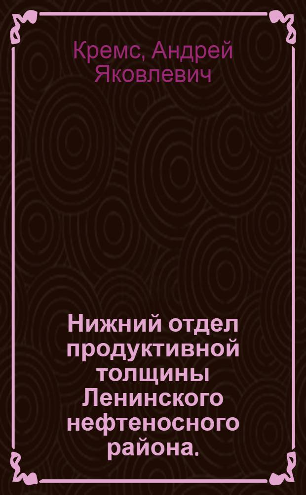 Нижний отдел продуктивной толщины Ленинского нефтеносного района. (Хоросаны, Балаханы, Сабунчи и Раманы) : Ч. 1-
