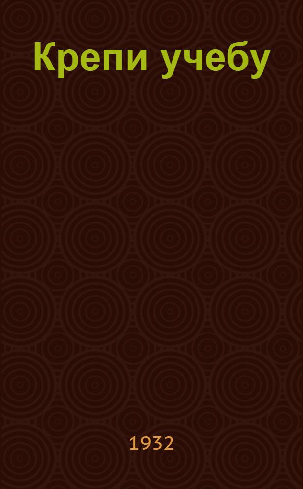 Крепи учебу : Учебник для 2 года ФЗС по обществоведению, естествознанию и труду ... Вып. 1-