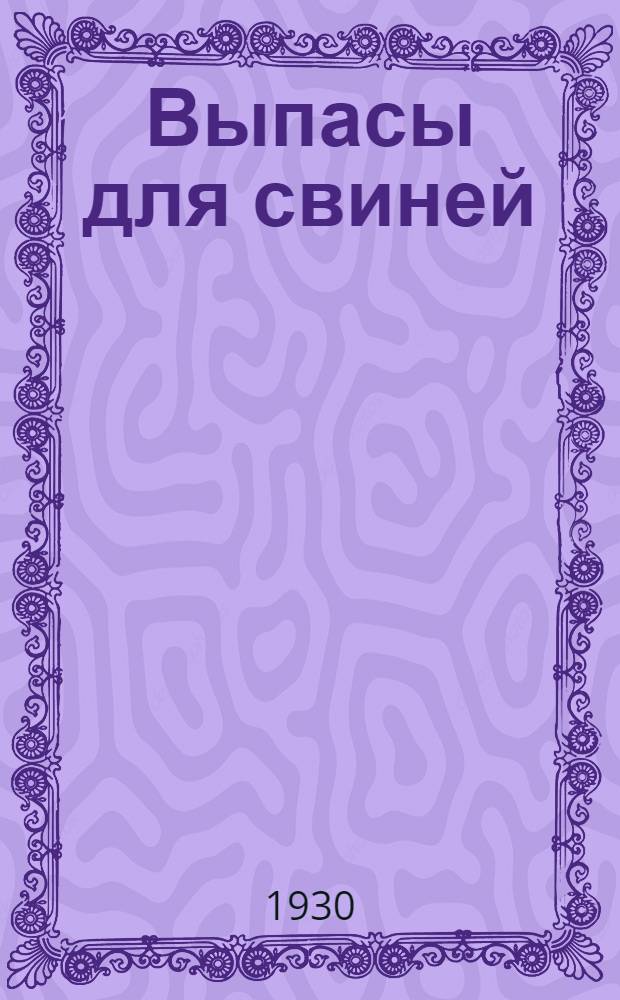 Выпасы для свиней
