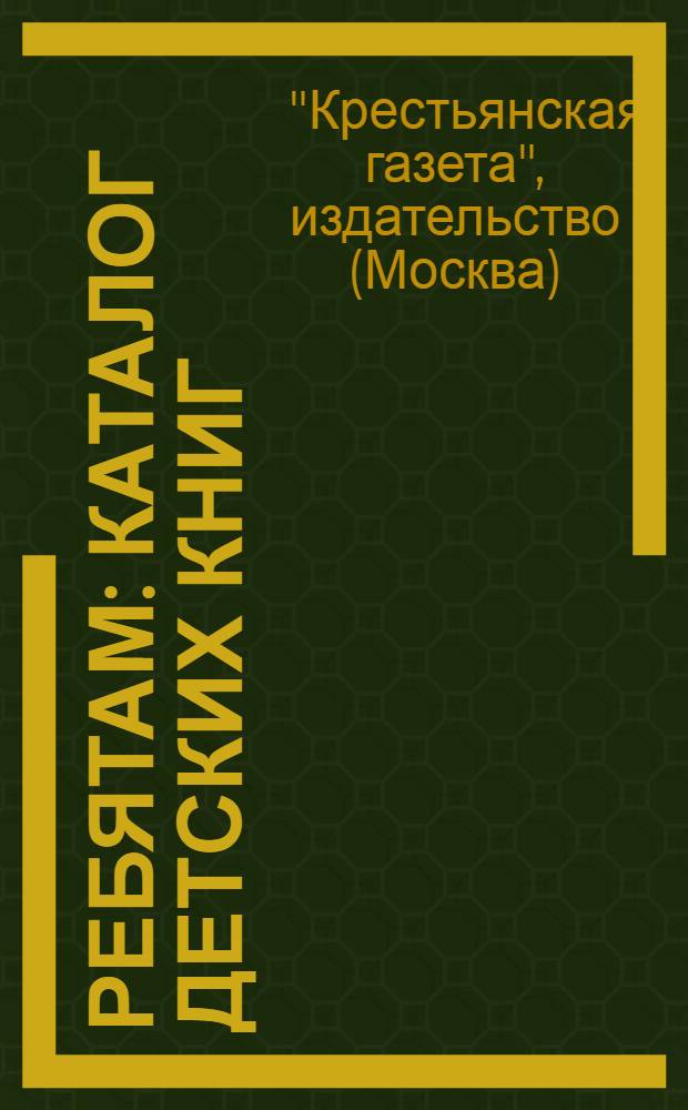 Ребятам : Каталог детских книг