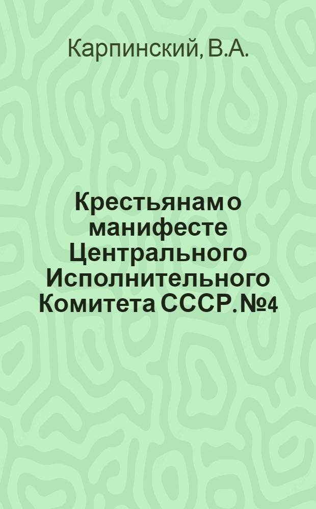 Крестьянам о манифесте Центрального Исполнительного Комитета СССР. № 4 : Почему вводится семичасовой рабочий день и какая от него польза