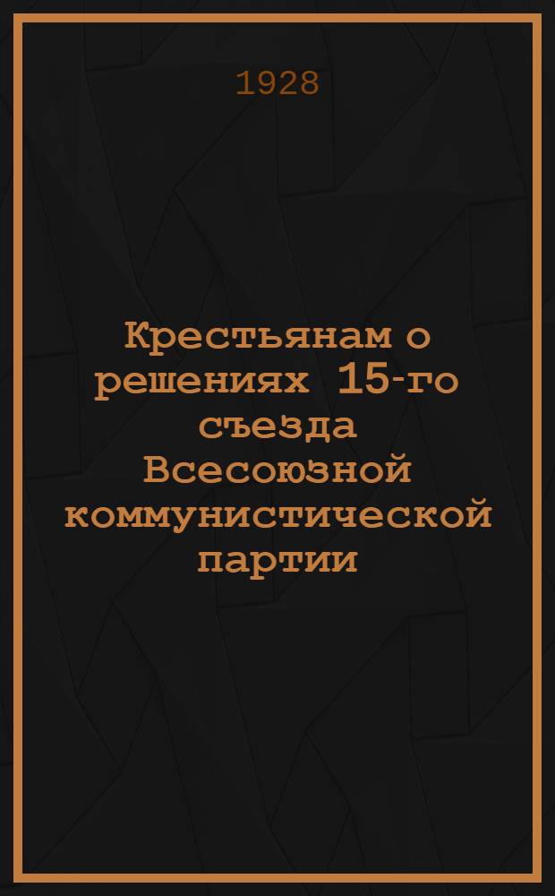 Крестьянам о решениях 15-го съезда Всесоюзной коммунистической партии (большевиков) : № 2-12. № 9 : Что решил съезд о просвещении деревни