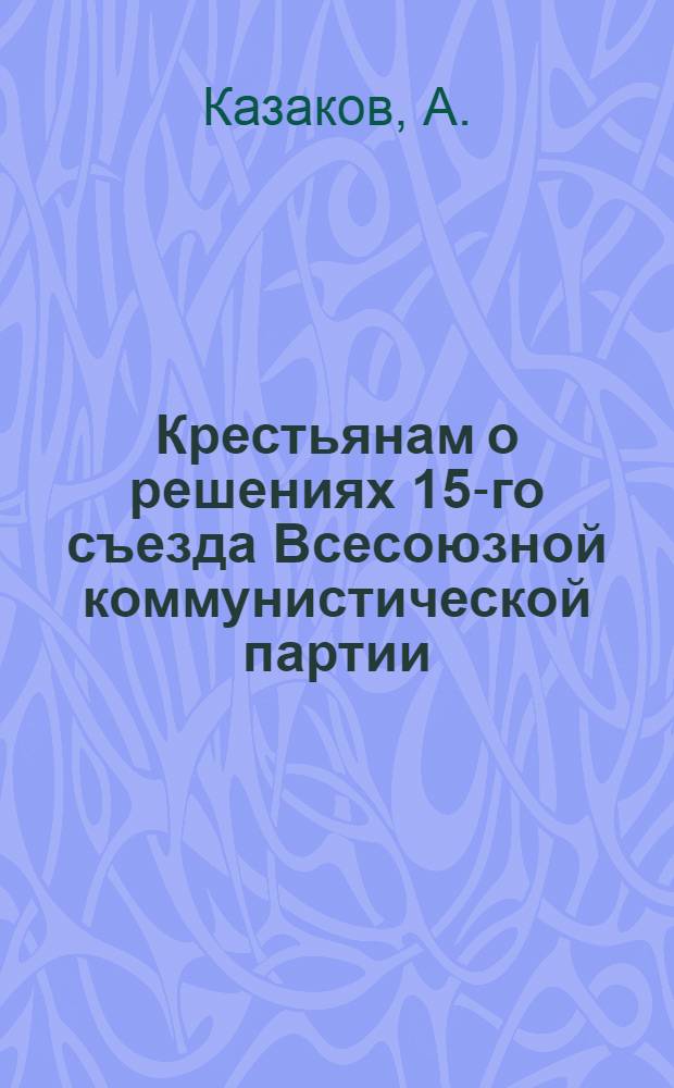 Крестьянам о решениях 15-го съезда Всесоюзной коммунистической партии (большевиков) : № 2-12. № 11 : Как партия большевиков защищает интересы батрака