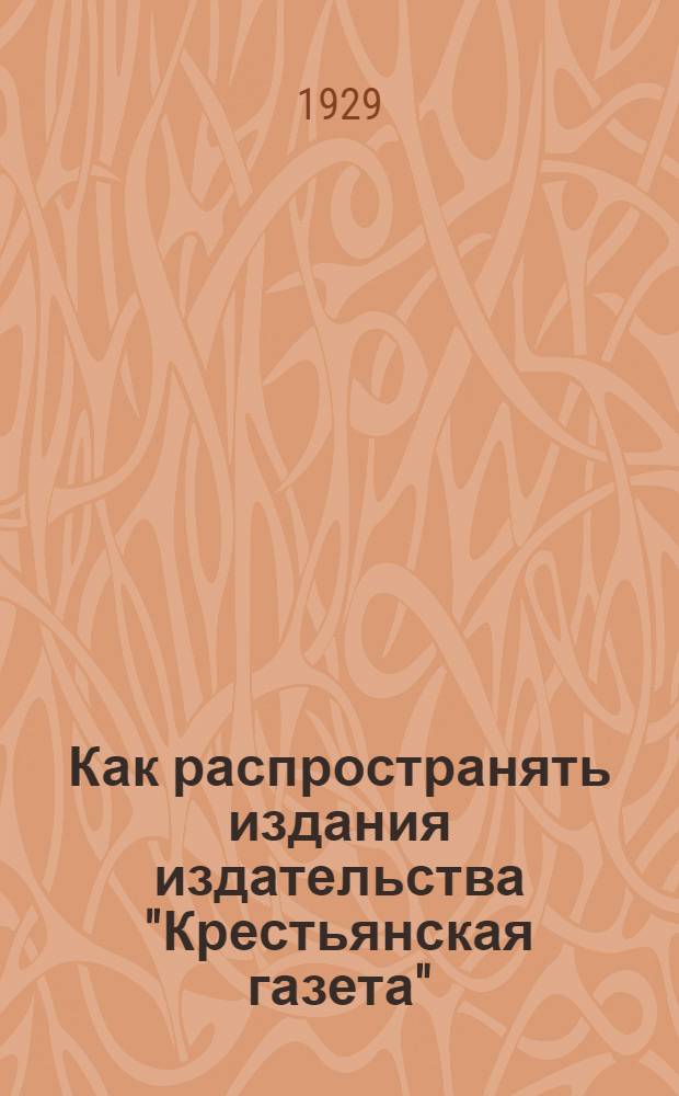 Как распространять издания издательства "Крестьянская газета" : Беседа 1-8. Беседа 1