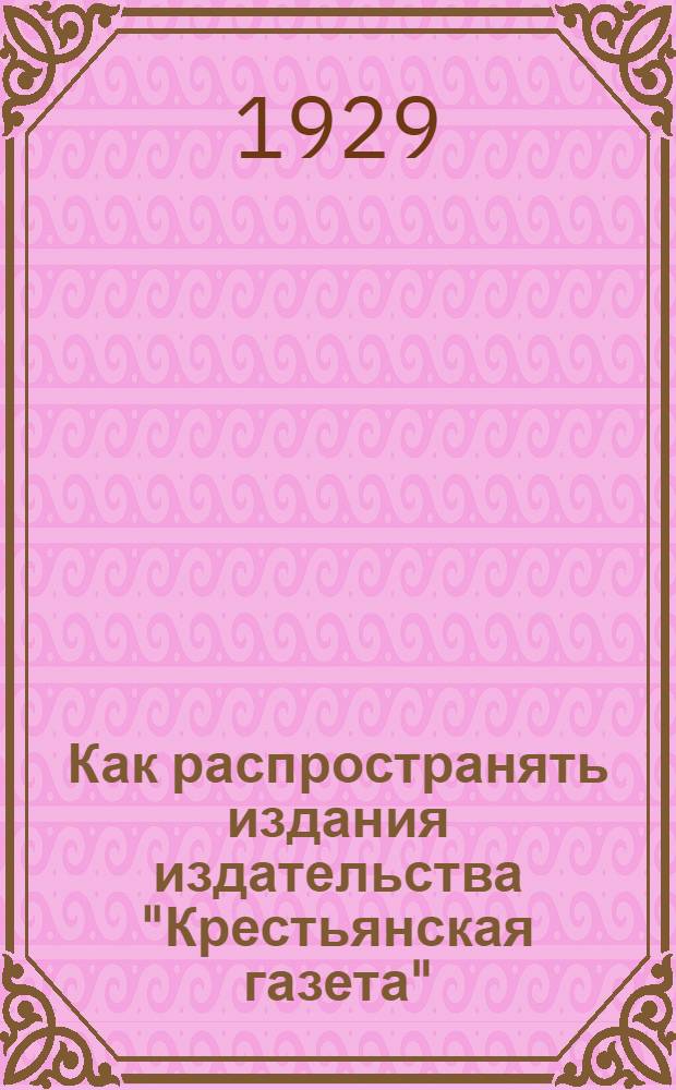 Как распространять издания издательства "Крестьянская газета" : Беседа 1-8. Беседа 5