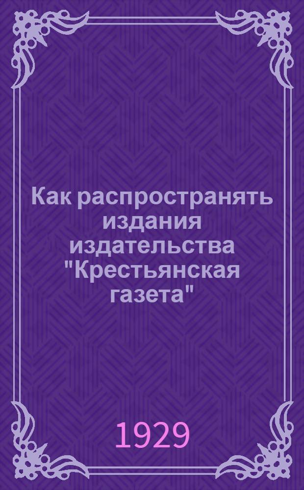 Как распространять издания издательства "Крестьянская газета" : Беседа 1-8. Беседа 6