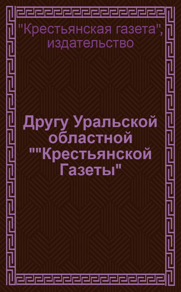 Другу Уральской областной ""Крестьянской Газеты" : Письмо 1-4, 6