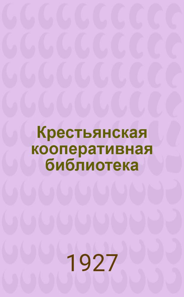 Крестьянская кооперативная библиотека : № 2, 20. № 2 : Как улучшить работу кооператива