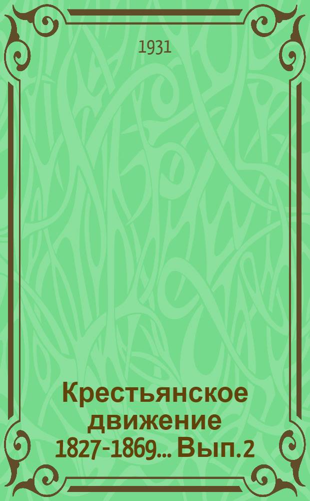 Крестьянское движение 1827-1869 ... Вып. 2