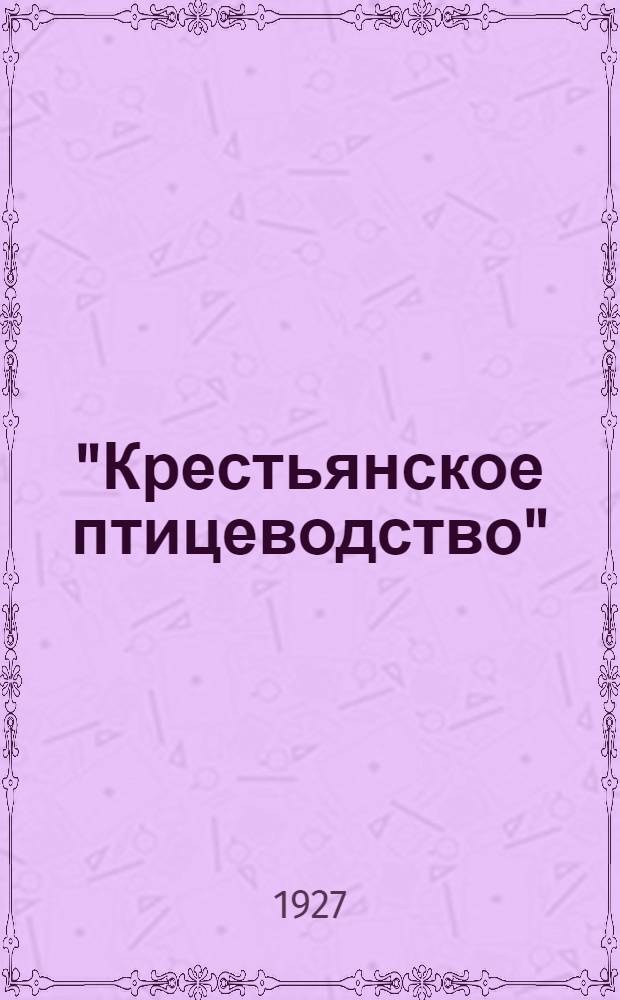 "Крестьянское птицеводство" : Серия листовок. Листовка N 1-. Листовка N 1 : За хорошее яйцо - высокая цена
