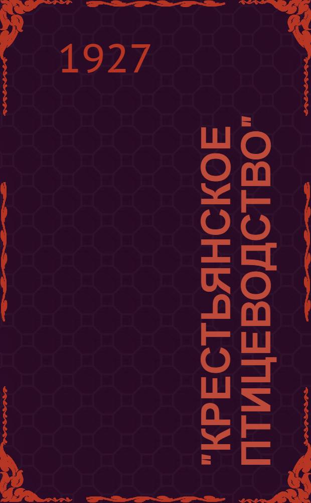 "Крестьянское птицеводство" : Серия листовок. Листовка N 1-. Листовка N 8 : Какие породы гусей следует разводить и условия ухода за ними