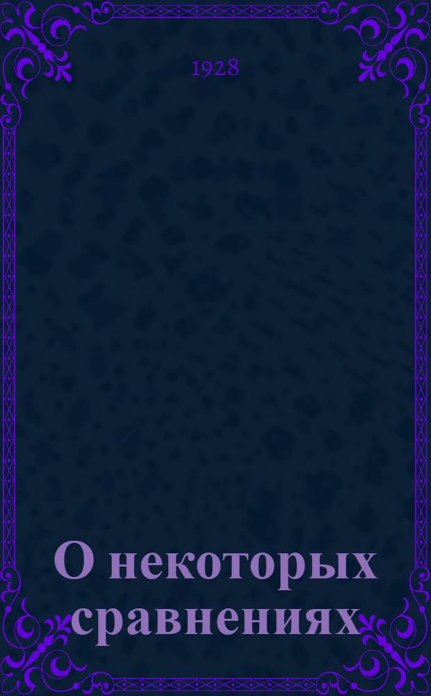 О некоторых сравнениях