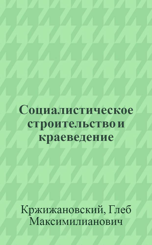 Социалистическое строительство и краеведение