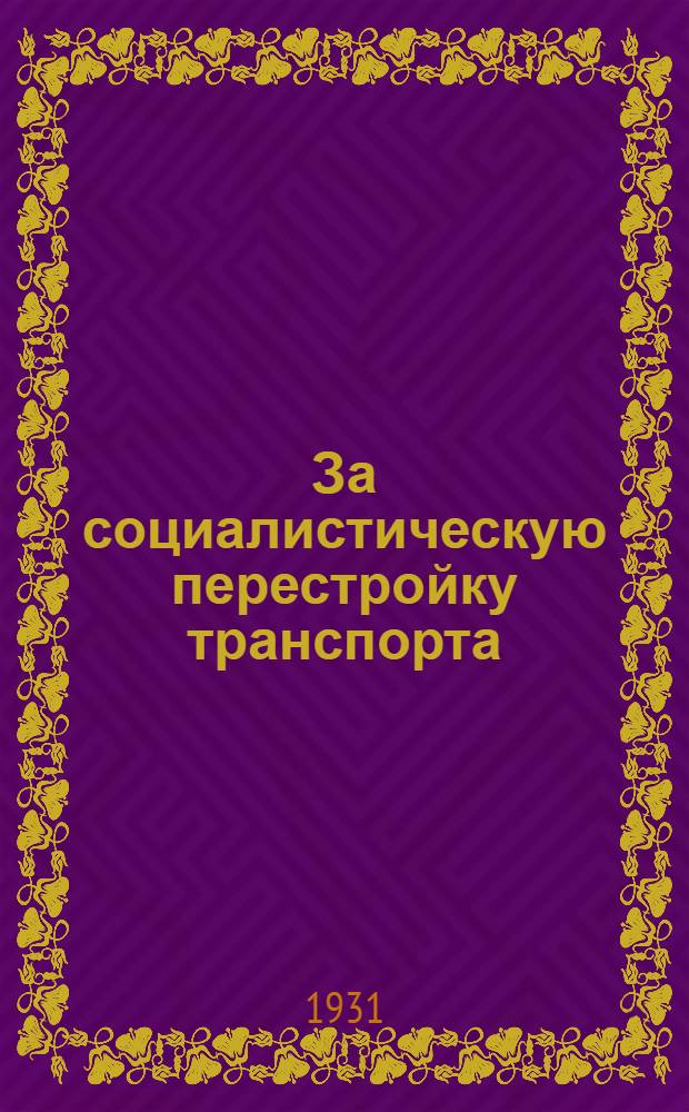 За социалистическую перестройку транспорта