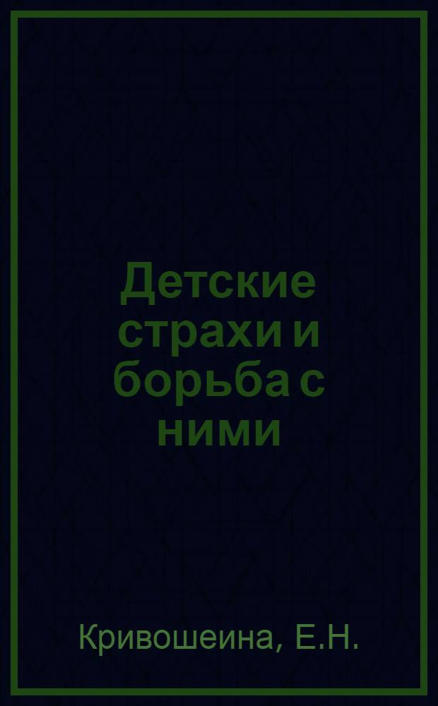 Детские страхи и борьба с ними
