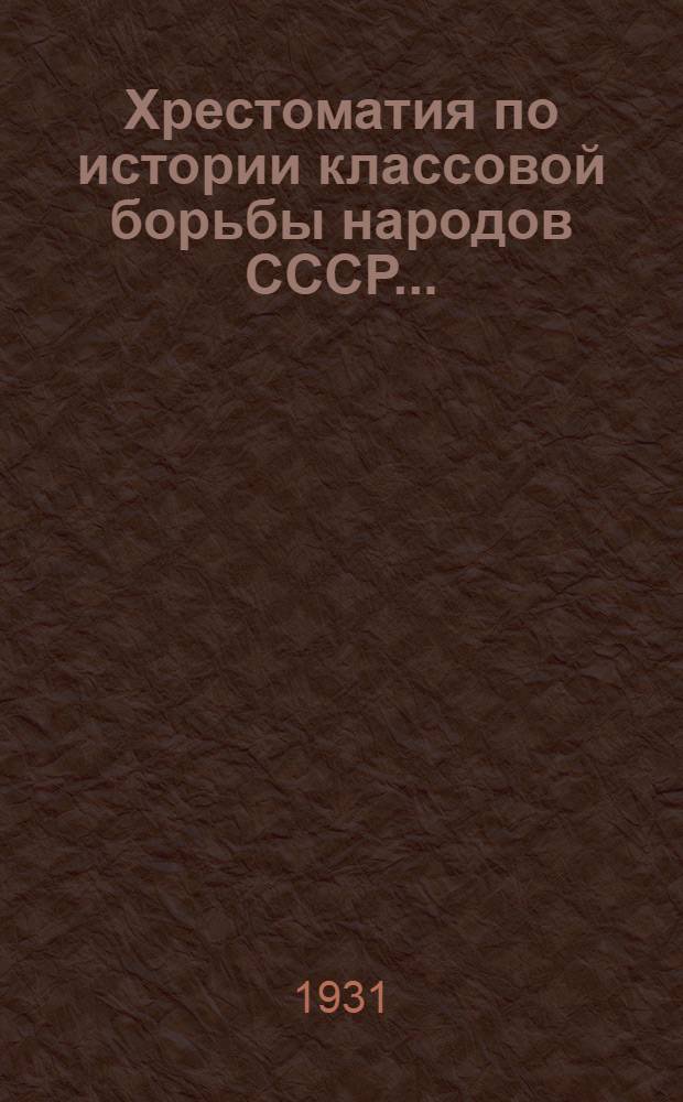 Хрестоматия по истории классовой борьбы народов СССР ... : Вып. I-II