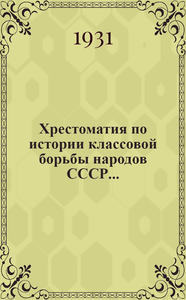 Хрестоматия по истории классовой борьбы народов СССР .. : Вып. I-II. Вып. 2