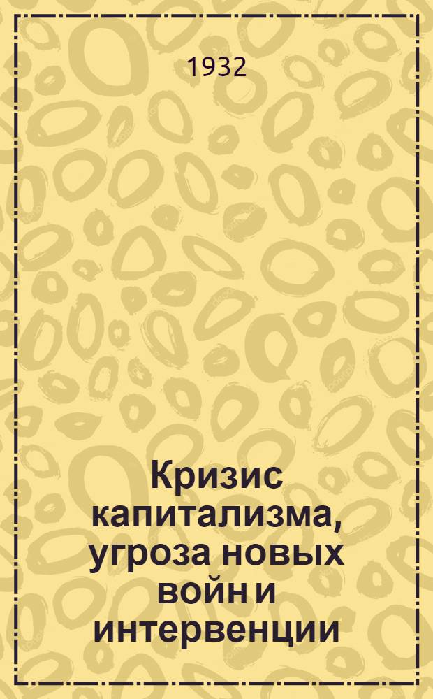 Кризис капитализма, угроза новых войн и интервенции : Материалы
