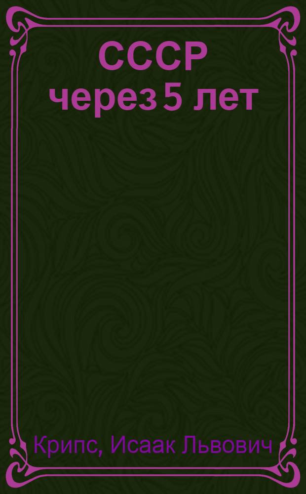 СССР через 5 лет : Что читать о пятилетке : Аннотированный указатель