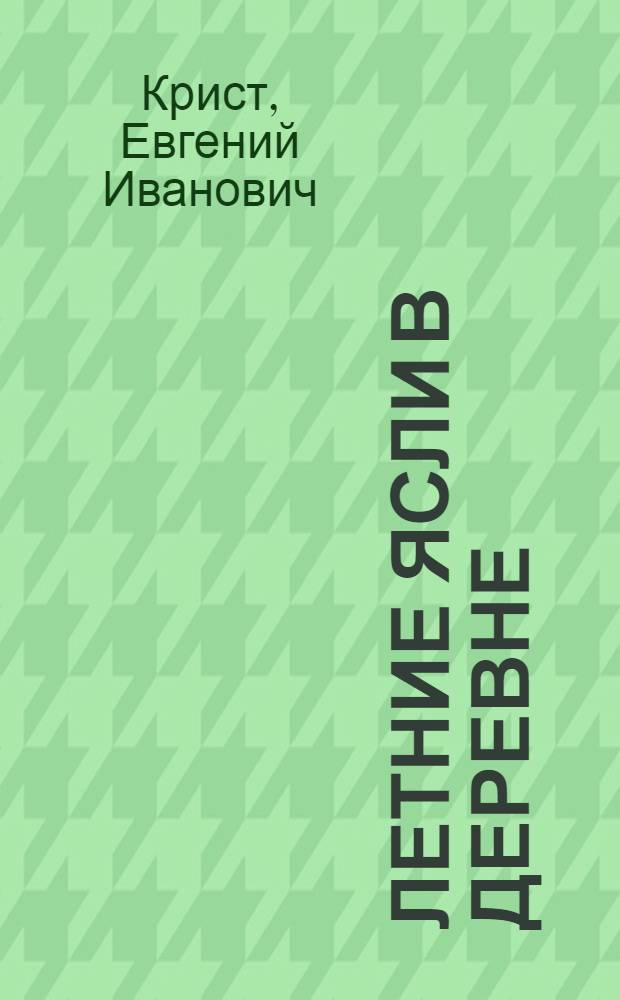 Летние ясли в деревне