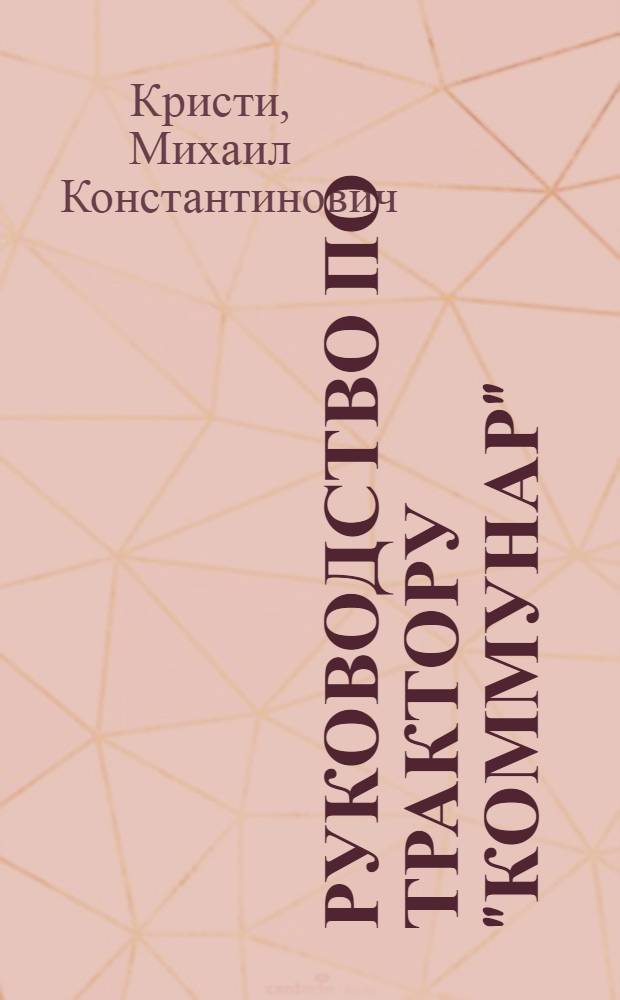 Руководство по трактору "Коммунар" : эГ : Модель 35/50
