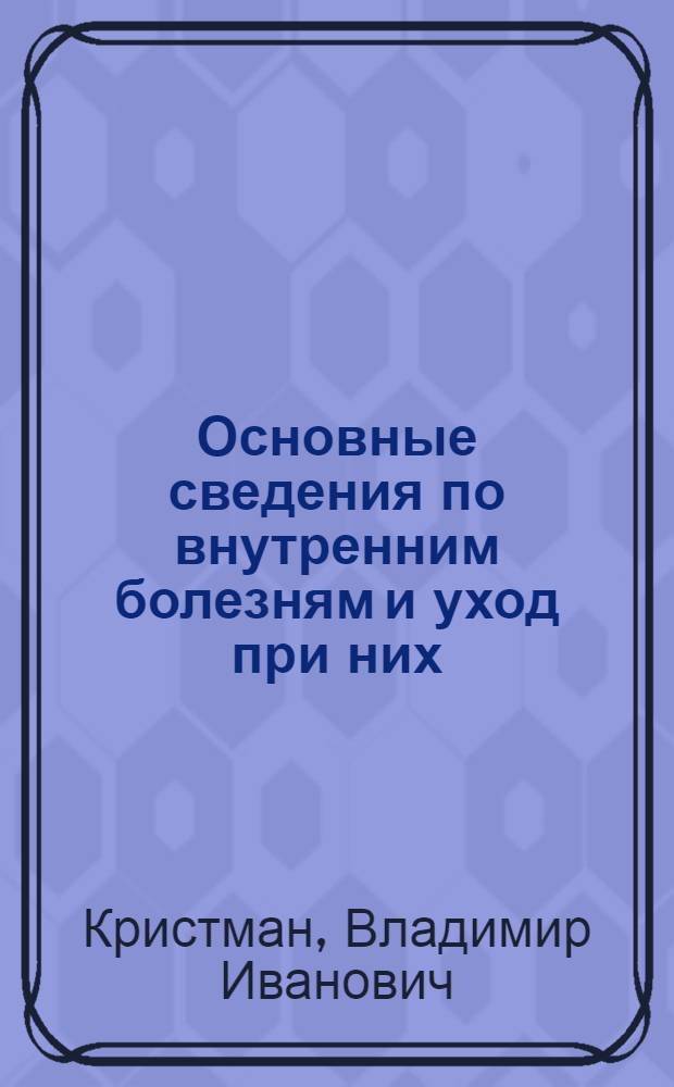 Основные сведения по внутренним болезням и уход при них