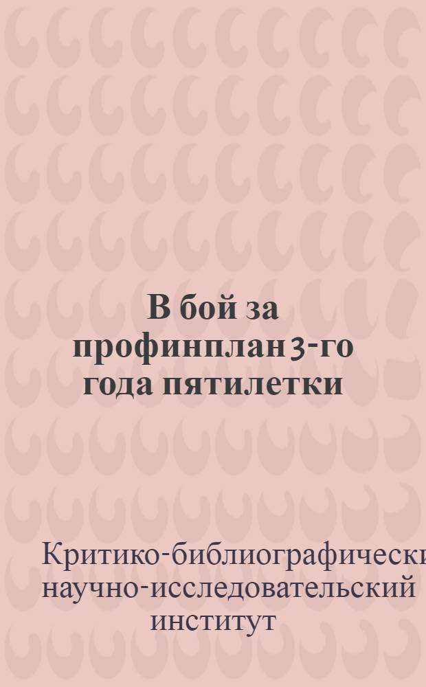 В бой за профинплан 3-го года пятилетки : Рекомендательный указатель лит-ры : Дополнительные списки
