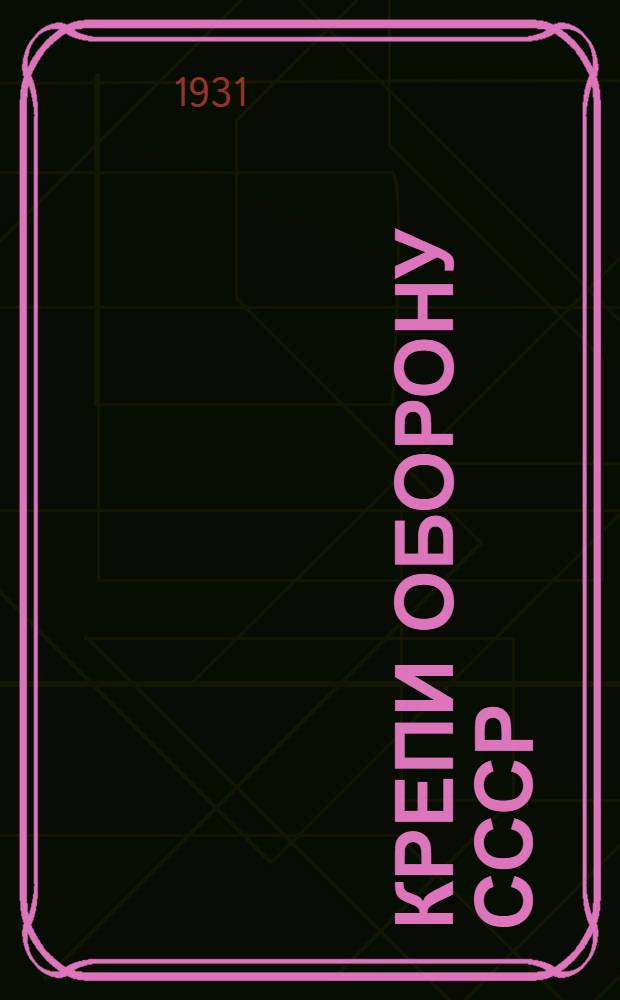 Крепи оборону СССР : Рекомендательный список книг к призыву в Красную армию, родившихся в 1909 г