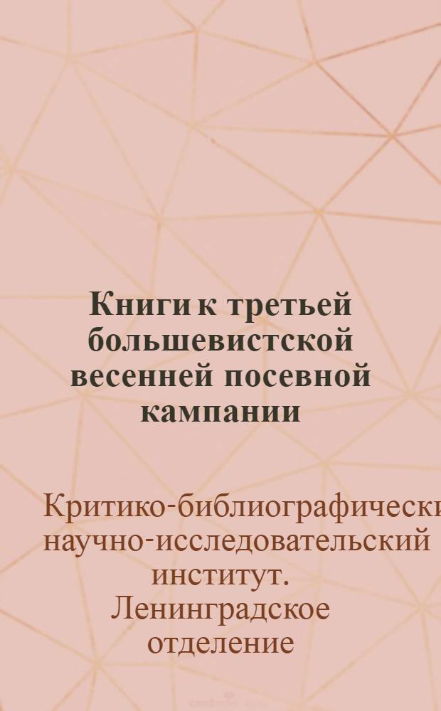 Книги к третьей большевистской весенней посевной кампании : Библиогр. указатель : Пособие для партактива, актива безбожников, массовых б-к и для самообразования