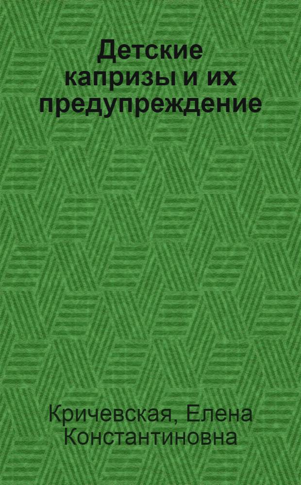 Детские капризы и их предупреждение