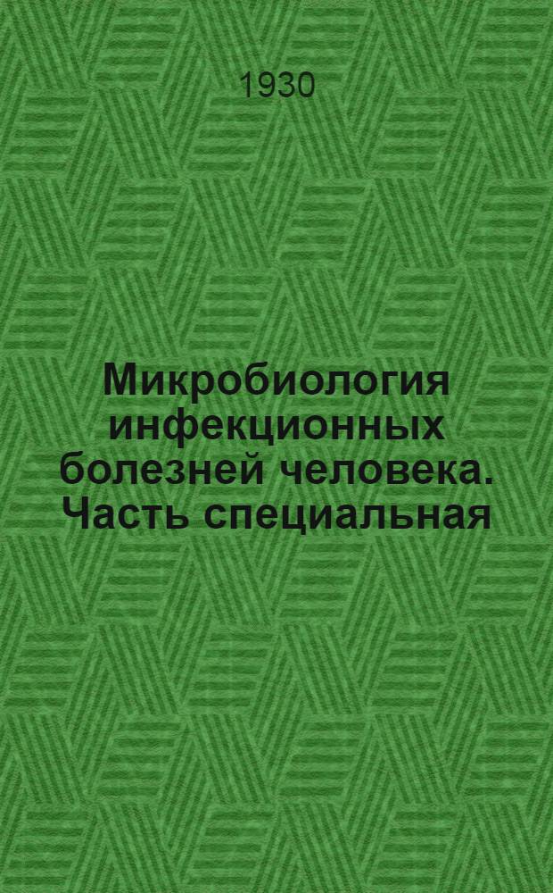 Микробиология инфекционных болезней человека. Часть специальная