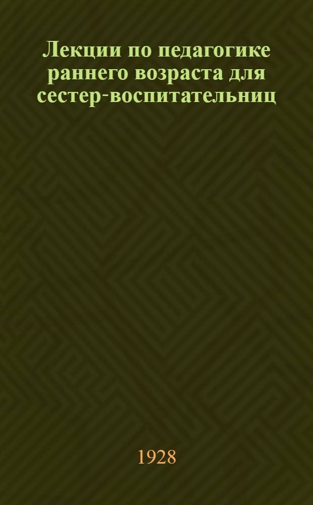 Лекции по педагогике раннего возраста для сестер-воспитательниц