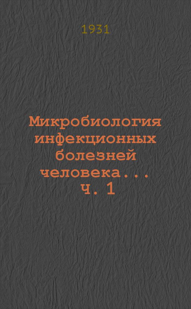 Микробиология инфекционных болезней человека ... [Ч. 1] : Часть общая